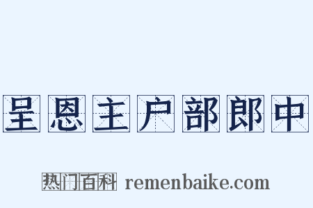 呈恩主户部郎中是什么意思的图片